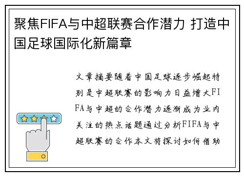 聚焦FIFA与中超联赛合作潜力 打造中国足球国际化新篇章