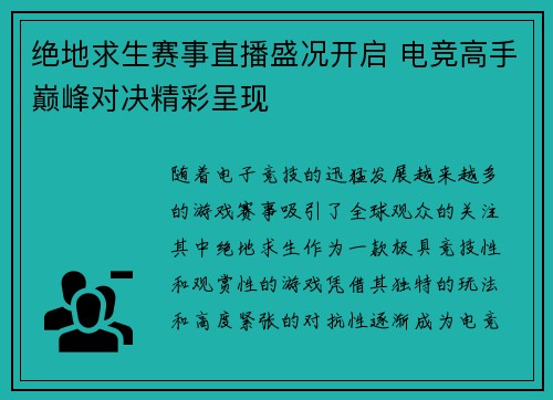 绝地求生赛事直播盛况开启 电竞高手巅峰对决精彩呈现