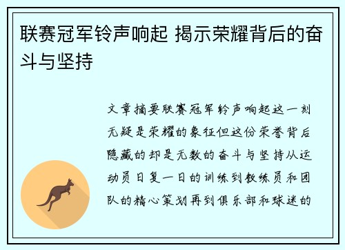 联赛冠军铃声响起 揭示荣耀背后的奋斗与坚持