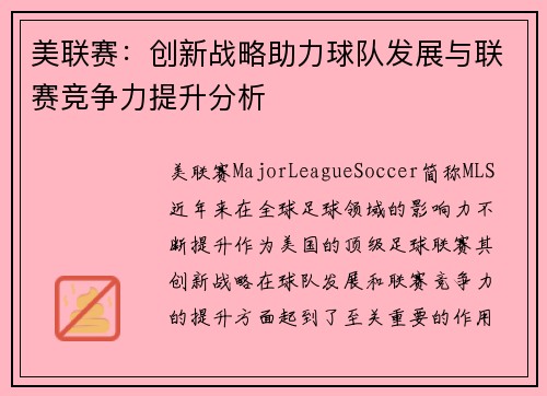 美联赛：创新战略助力球队发展与联赛竞争力提升分析
