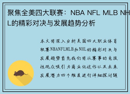 聚焦全美四大联赛：NBA NFL MLB NHL的精彩对决与发展趋势分析
