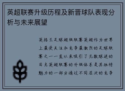 英超联赛升级历程及新晋球队表现分析与未来展望