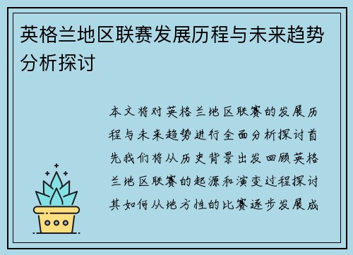 英格兰地区联赛发展历程与未来趋势分析探讨
