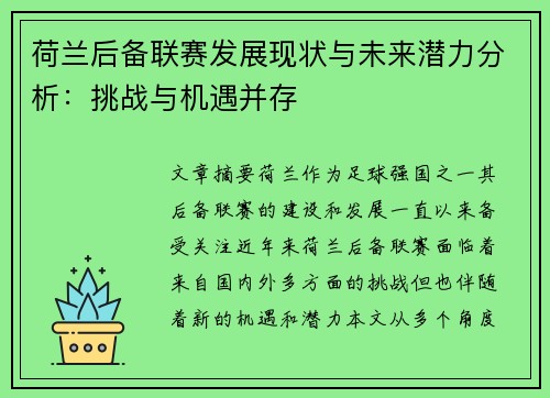 荷兰后备联赛发展现状与未来潜力分析：挑战与机遇并存
