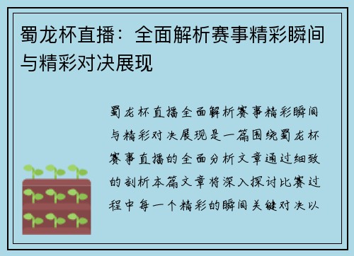 蜀龙杯直播：全面解析赛事精彩瞬间与精彩对决展现