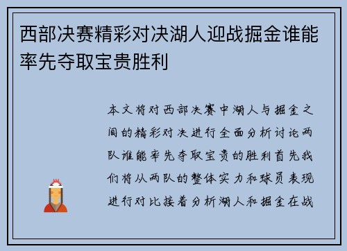 西部决赛精彩对决湖人迎战掘金谁能率先夺取宝贵胜利