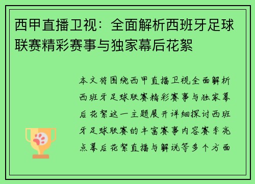 西甲直播卫视：全面解析西班牙足球联赛精彩赛事与独家幕后花絮