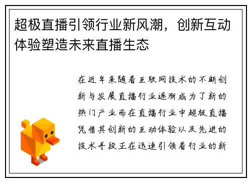 超极直播引领行业新风潮，创新互动体验塑造未来直播生态