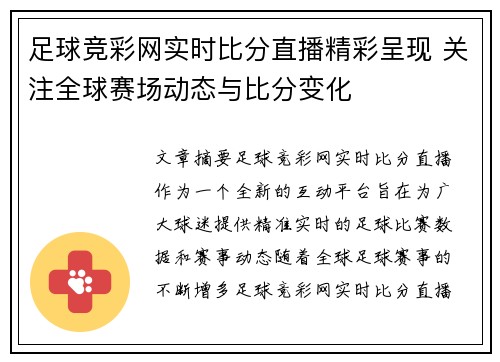 足球竞彩网实时比分直播精彩呈现 关注全球赛场动态与比分变化