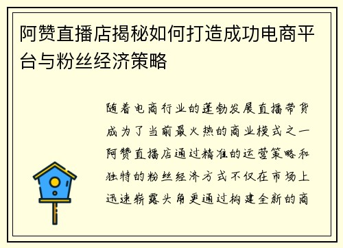 阿赞直播店揭秘如何打造成功电商平台与粉丝经济策略