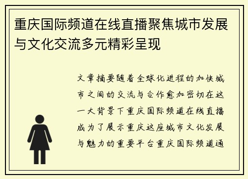重庆国际频道在线直播聚焦城市发展与文化交流多元精彩呈现