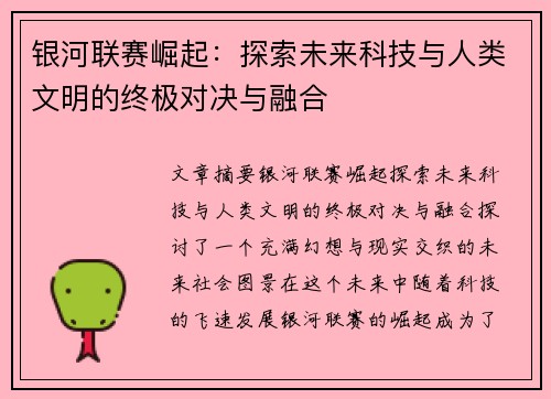 银河联赛崛起：探索未来科技与人类文明的终极对决与融合