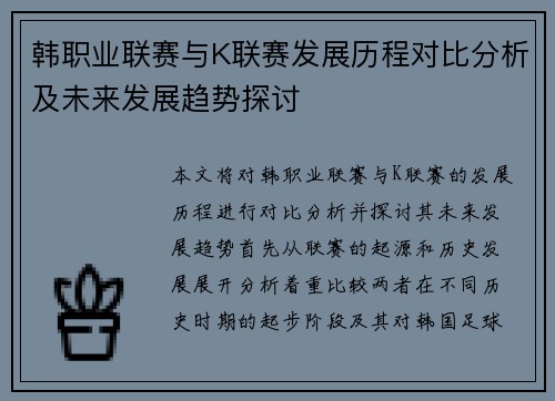 韩职业联赛与K联赛发展历程对比分析及未来发展趋势探讨