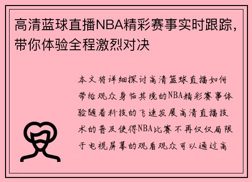 高清蓝球直播NBA精彩赛事实时跟踪，带你体验全程激烈对决