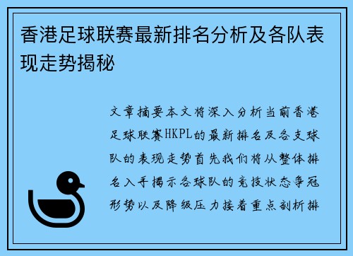 香港足球联赛最新排名分析及各队表现走势揭秘