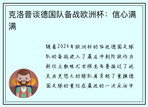 克洛普谈德国队备战欧洲杯：信心满满