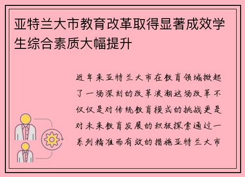 亚特兰大市教育改革取得显著成效学生综合素质大幅提升