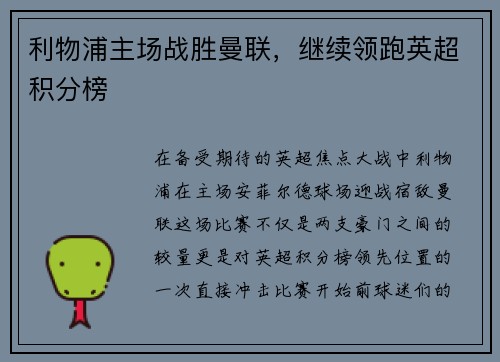 利物浦主场战胜曼联，继续领跑英超积分榜