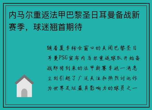 内马尔重返法甲巴黎圣日耳曼备战新赛季，球迷翘首期待