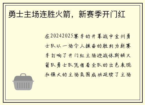 勇士主场连胜火箭，新赛季开门红