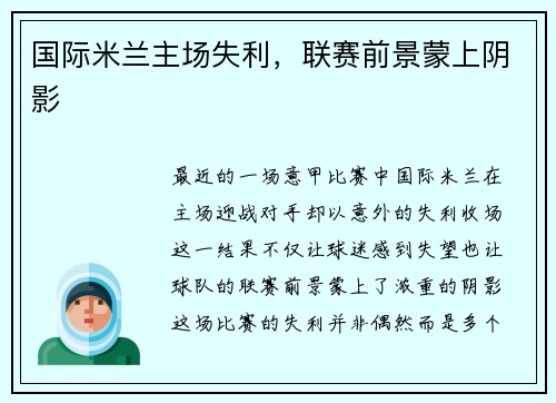 国际米兰主场失利，联赛前景蒙上阴影