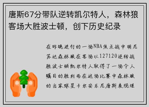 唐斯67分带队逆转凯尔特人，森林狼客场大胜波士顿，创下历史纪录