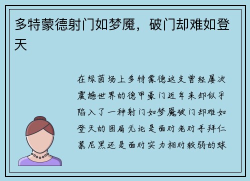 多特蒙德射门如梦魇，破门却难如登天