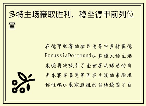 多特主场豪取胜利，稳坐德甲前列位置