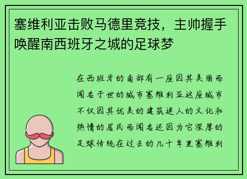 塞维利亚击败马德里竞技，主帅握手唤醒南西班牙之城的足球梦