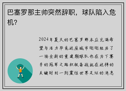巴塞罗那主帅突然辞职，球队陷入危机？