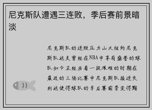 尼克斯队遭遇三连败，季后赛前景暗淡
