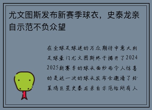 尤文图斯发布新赛季球衣，史泰龙亲自示范不负众望