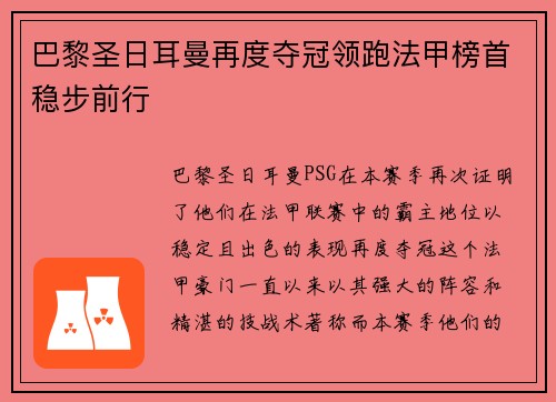 巴黎圣日耳曼再度夺冠领跑法甲榜首稳步前行