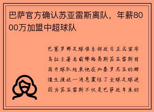 巴萨官方确认苏亚雷斯离队，年薪8000万加盟中超球队