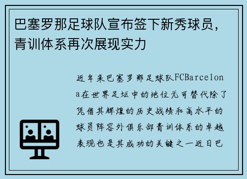 巴塞罗那足球队宣布签下新秀球员，青训体系再次展现实力