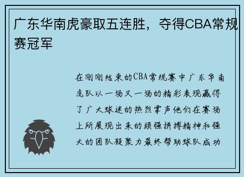 广东华南虎豪取五连胜，夺得CBA常规赛冠军