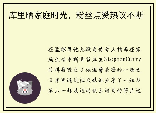库里晒家庭时光，粉丝点赞热议不断